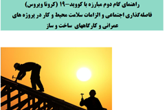 نسخه نهایی پروتکل فاصله‌گذاری اجتماعی و الزامات سلامت محیط و کار در پروژه‌های عمرانی